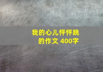 我的心儿怦怦跳的作文 400字